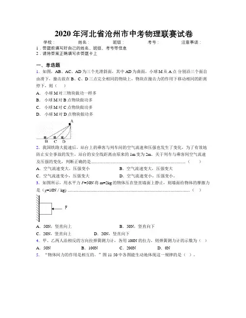 2020年河北省沧州市中考物理联赛试卷附解析