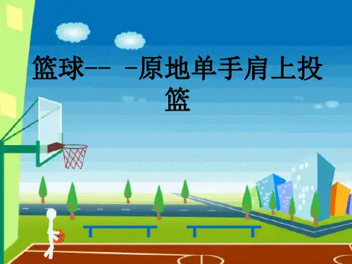 小学五、六年级体育与健康单手肩上投篮 教学课件
