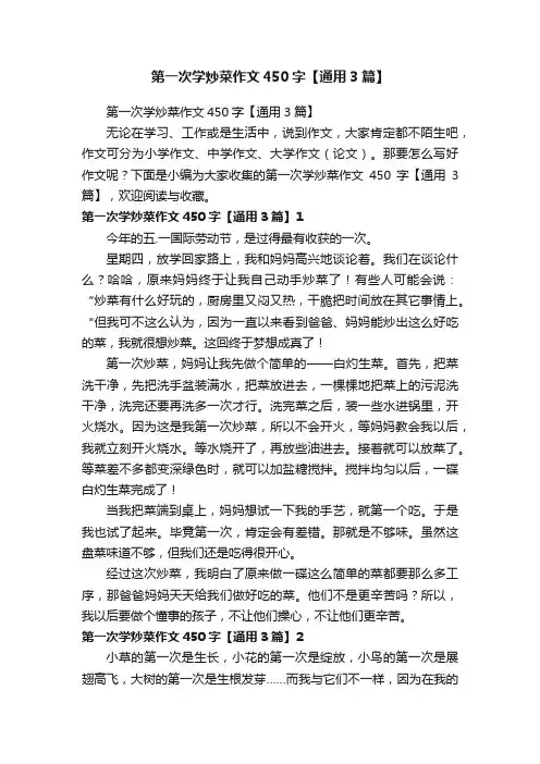 第一次学炒菜作文450字【通用3篇】