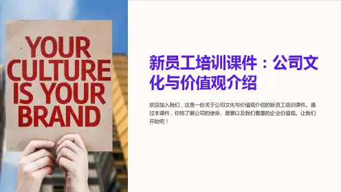 新员工培训课件：公司文化与价值观介绍