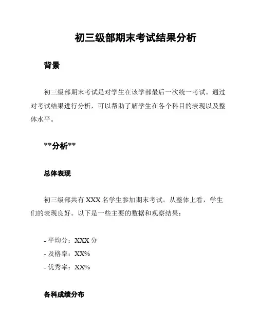 初三级部期末考试结果分析
