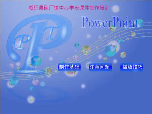 教师课件制作PPT培训资料2