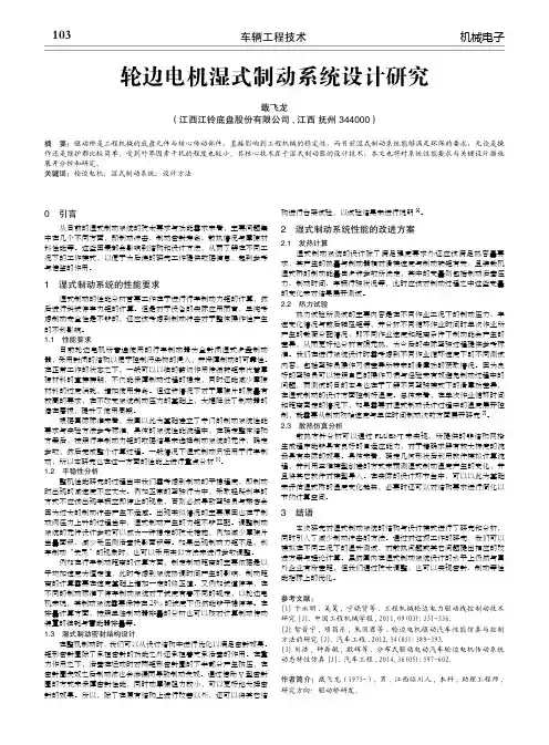 轮边电机湿式制动系统设计研究