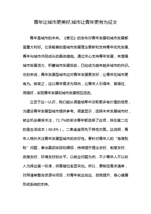 青年让城市更美好,城市让青年更有为征文
