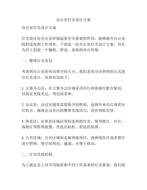 办公室灯光设计方案