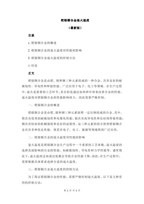 钯银铜合金退火温度