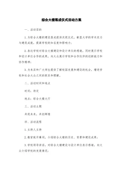 综合大楼落成仪式活动方案