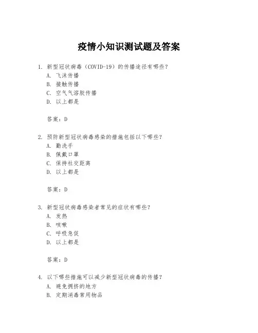 疫情小知识测试题及答案