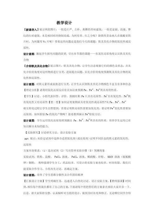 高中化学_探究铁及其化合物的氧化性和还原性教学设计学情分析教材分析课后反思