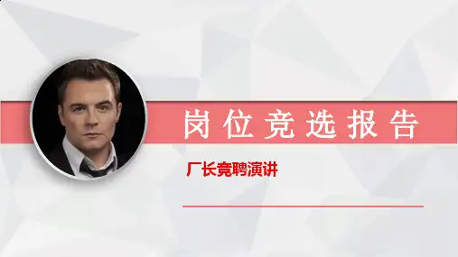 厂长竞聘演讲PPT