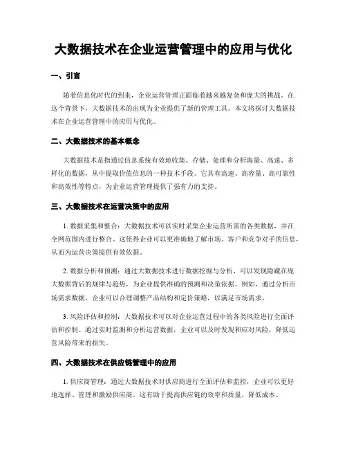 大数据技术在企业运营管理中的应用与优化