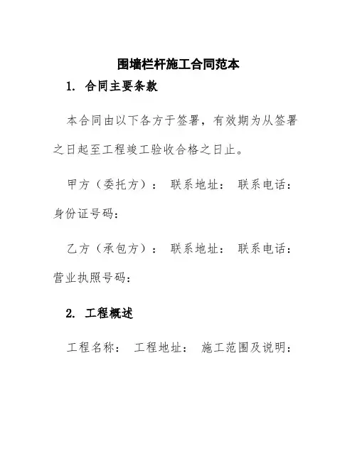围墙栏杆施工合同范本
