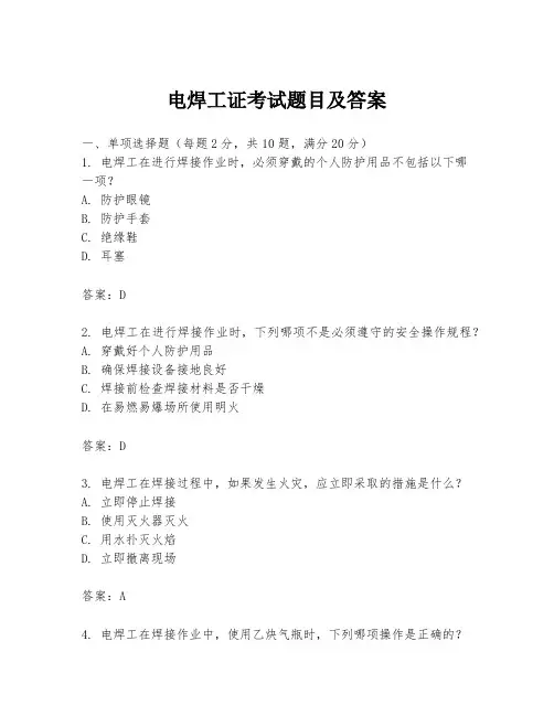 电焊工证考试题目及答案