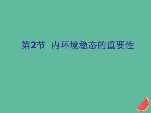 高中生物第一章人体的内环境与稳态1.2内环境稳态的重要性课件新人教版必修3