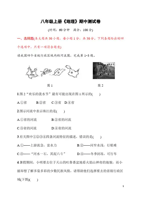 八年级上册《地理》期中测试卷(含答案)