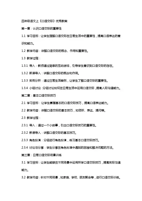 四年级语文上《口语交际》教案