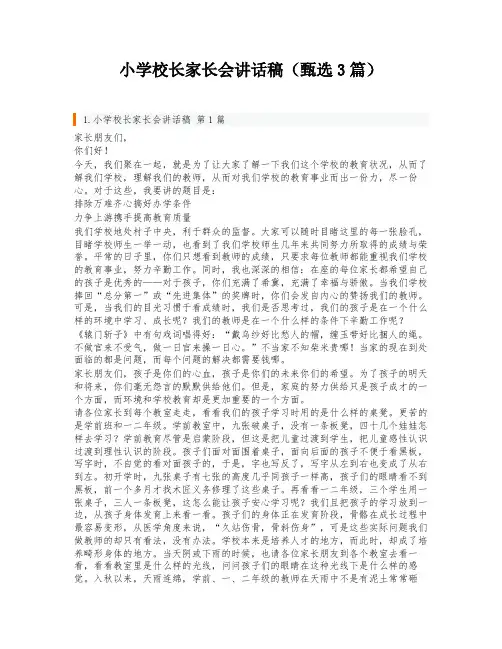 小学校长家长会讲话稿(甄选3篇)