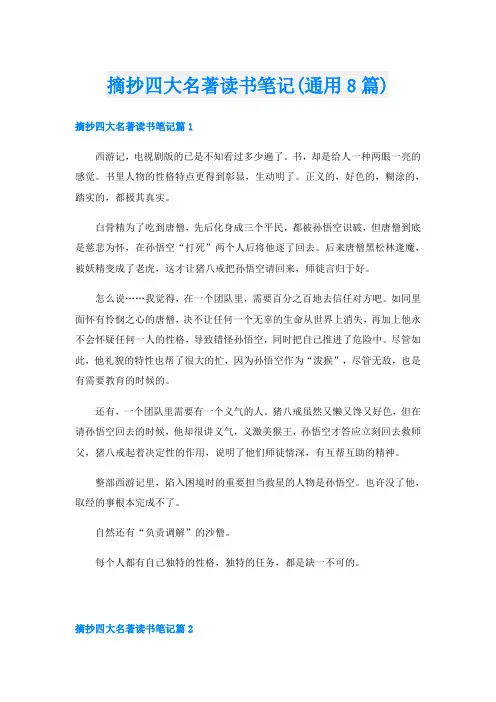 摘抄四大名著读书笔记(通用8篇)