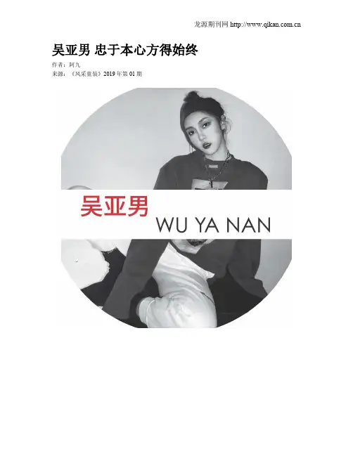 吴亚男 忠于本心方得始终