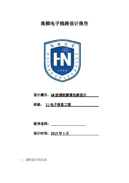 高频课程设计报告