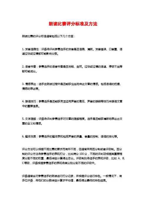 朗读比赛评分标准及方法