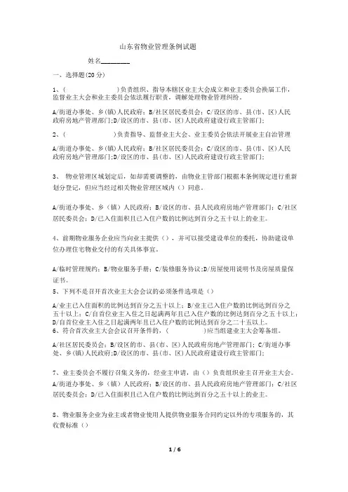 山东省物业管理条例考题