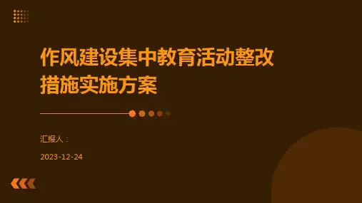 作风建设集中教育活动整改措施实施方案