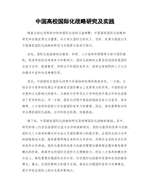 中国高校国际化战略研究及实践