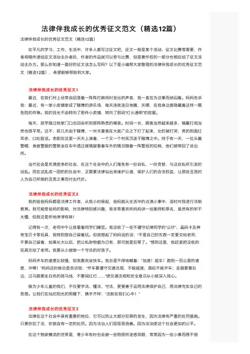 法律伴我成长的优秀征文范文（精选12篇）