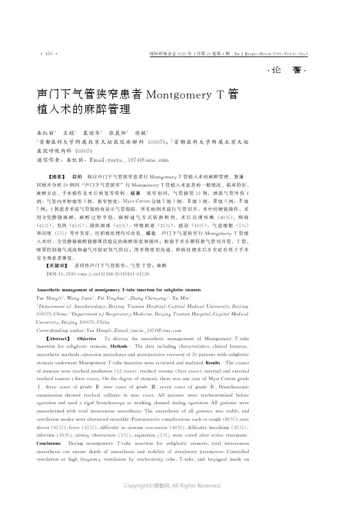 声门下气管狭窄患者MontgomeryT管植入术的麻醉管理