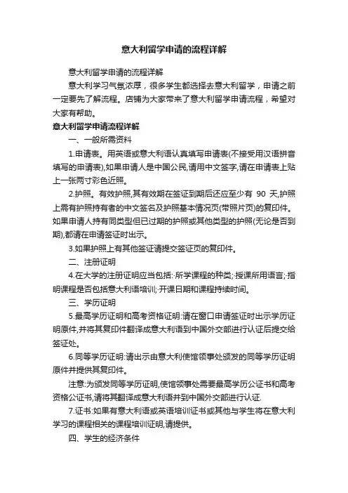 意大利留学申请的流程详解