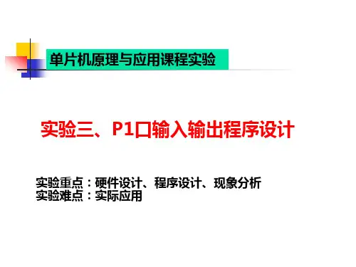单片机P1口输入输出实验