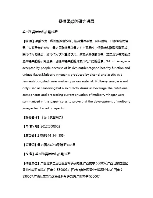 桑椹果醋的研究进展