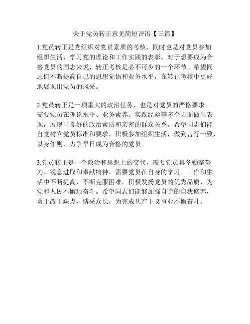 关于党员转正意见简短评语【三篇】