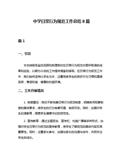 中学日常行为规范工作总结8篇