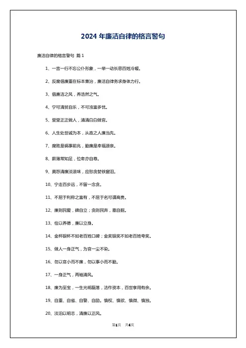 2024年廉洁自律的格言警句