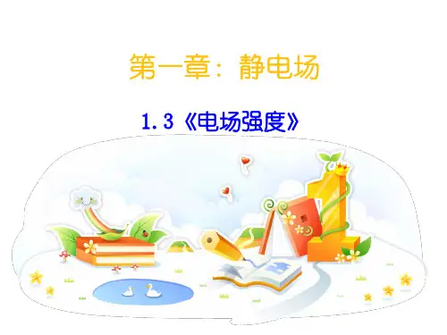人教版选修3-1 1.3电场强度 课件(共18张PPT)