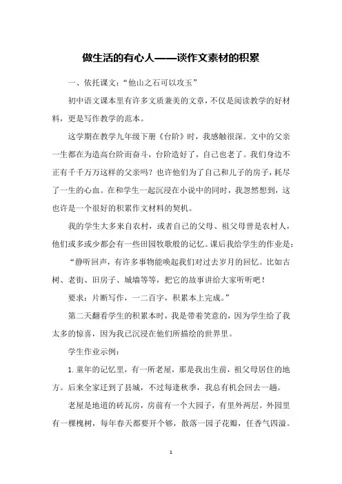 做生活的有心人——谈作文素材的积累