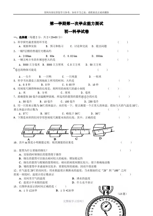 浙教版科学--七年级上学期--第一次月考试卷