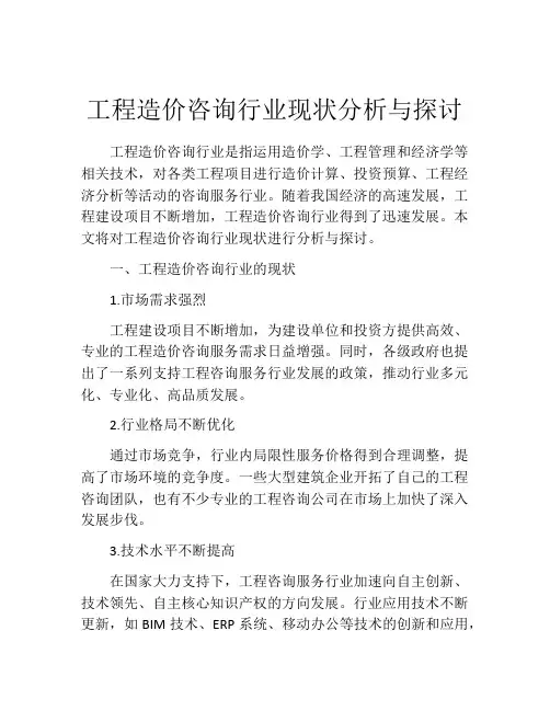 工程造价咨询行业现状分析与探讨