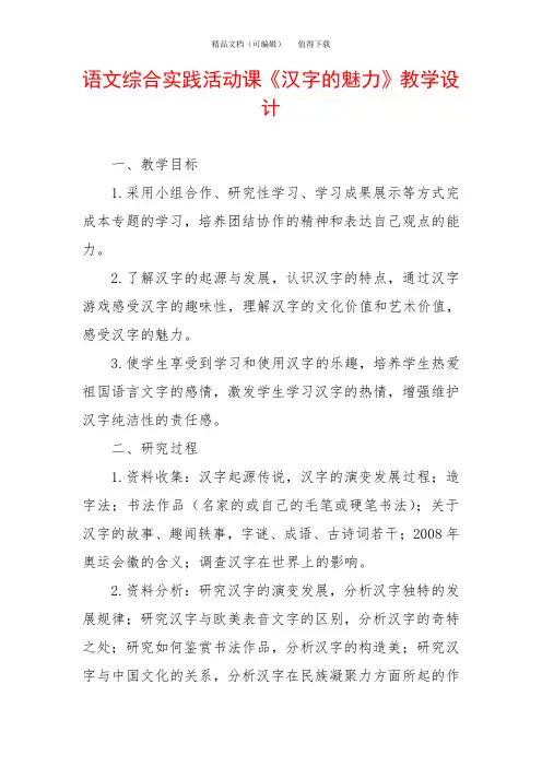语文综合实践活动课《汉字的魅力》教学设计