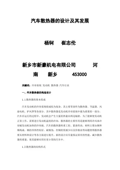 汽车散热器的设计及其发展