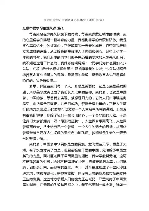 红领巾爱学习主题队课心得体会（通用12篇）