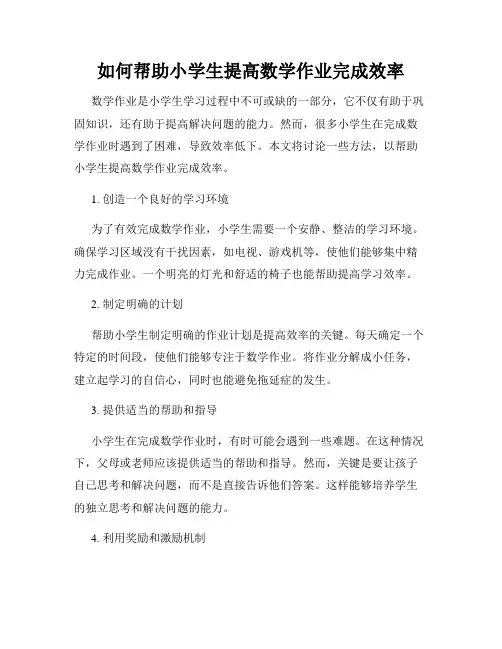 如何帮助小学生提高数学作业完成效率