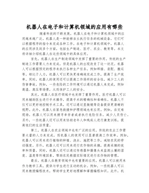机器人在电子和计算机领域的应用有哪些