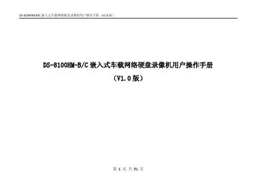 DS-8100HM-B(C)嵌入式车载网络硬 盘录像机用户操作手册(V1.0版)