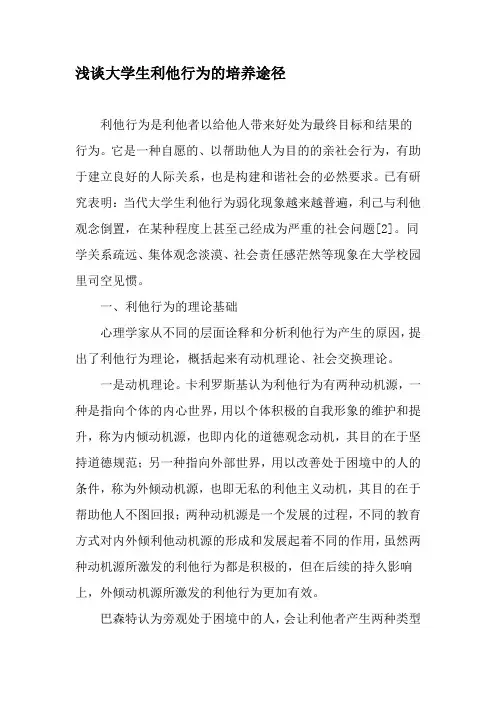 浅谈大学生利他行为的培养途径-最新文档