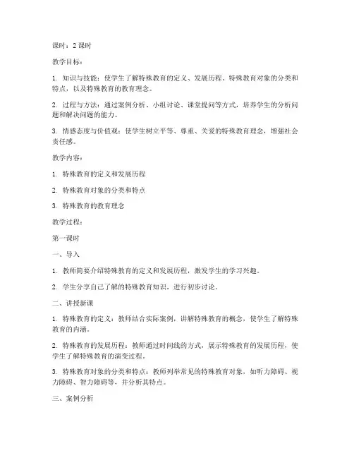 大学特殊教育教案