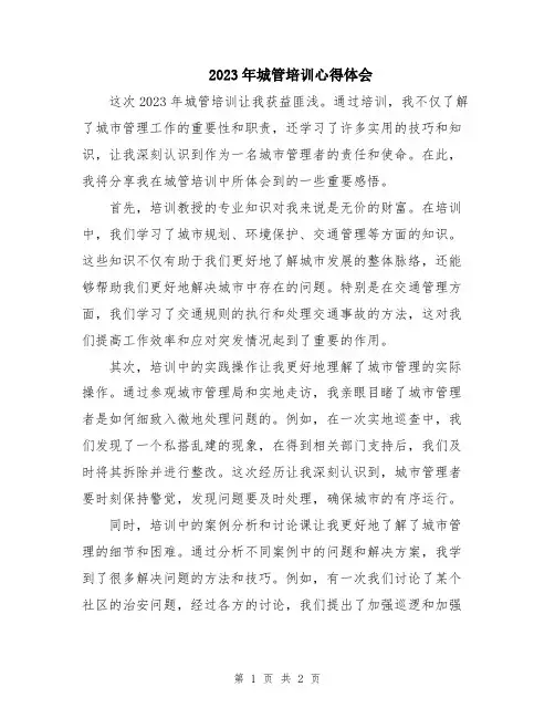 2023年城管培训心得体会 