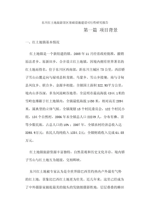 旅游景区基础设施建设可行性研究报告